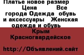 Платье новое.размер 42-44 › Цена ­ 500 - Все города Одежда, обувь и аксессуары » Женская одежда и обувь   . Крым,Красногвардейское